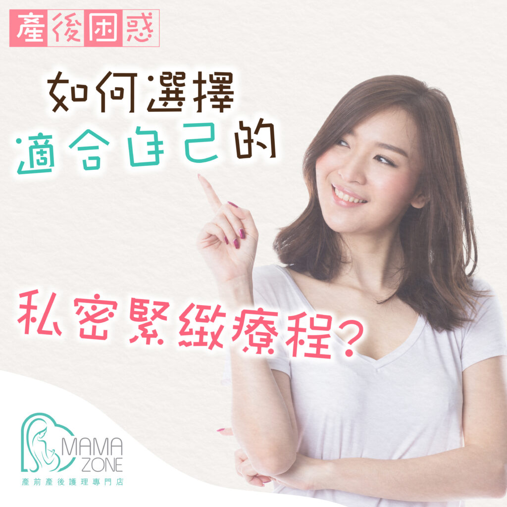 選擇適合自己的私密緊緻療程