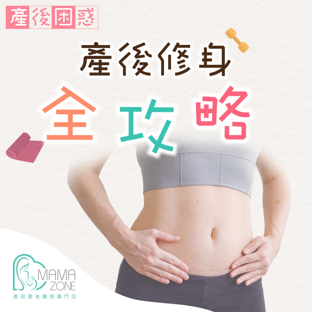 產後修身方法