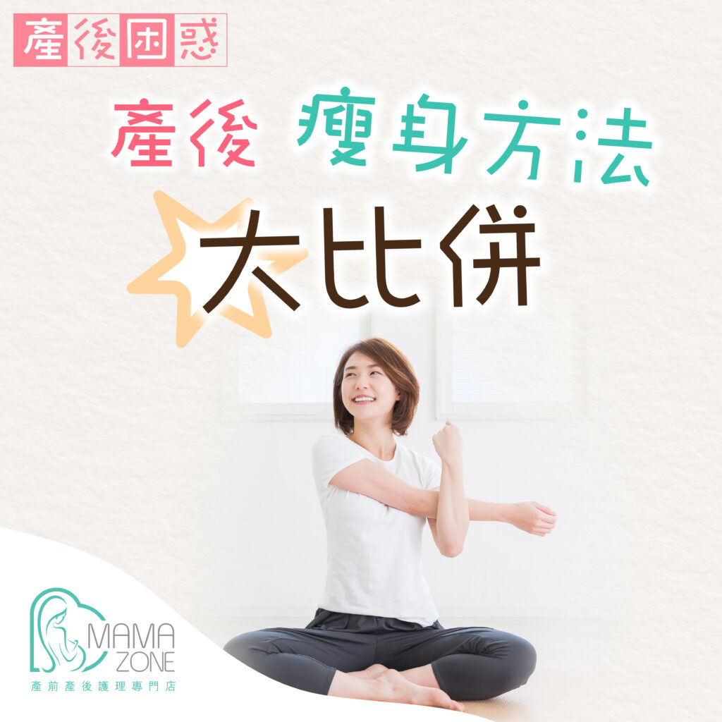 產後瘦身方法大比拼