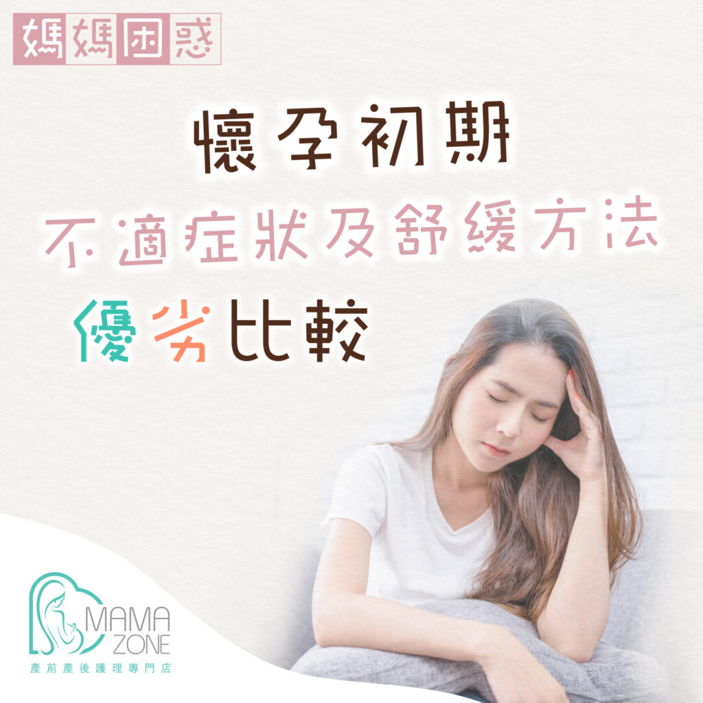 懷孕初期不適