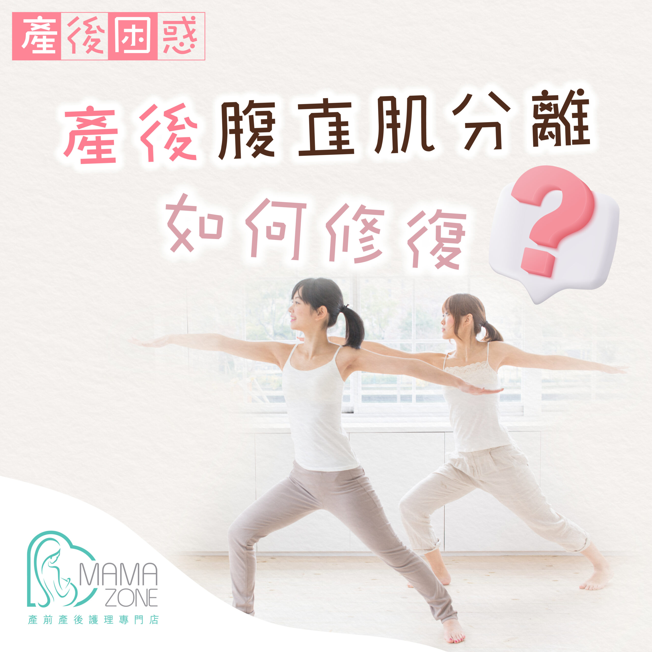 【修復產後腹直肌分離】產後急於做運動會有反效果！