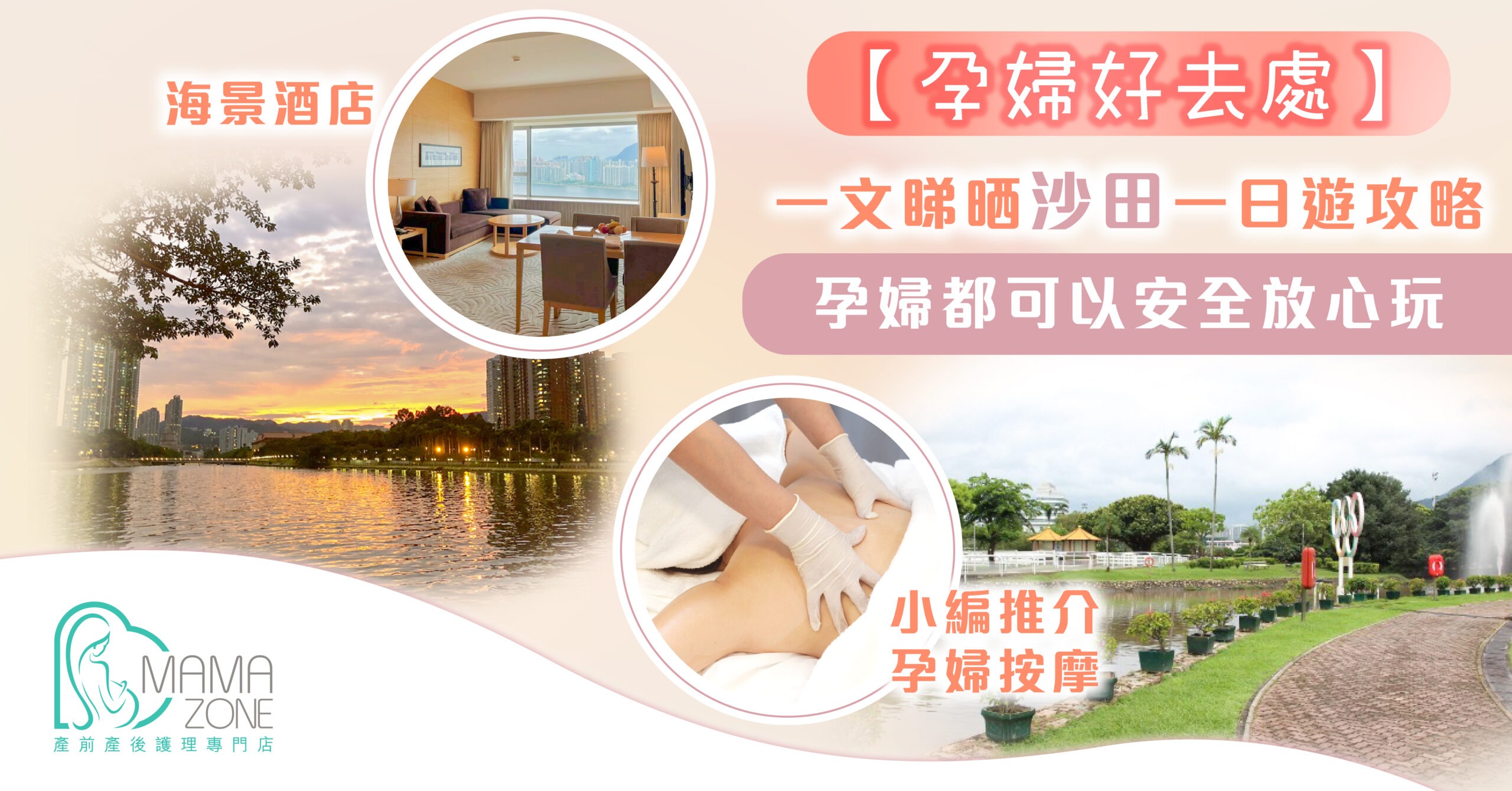 孕婦按摩, 懷孕按摩, 產後護理, 產前檢查 ,懷孕初期, 懷孕初期飲食, 孕婦飲食, 懷孕飲食, 紮肚, 紮肚價錢, 紮肚推介, 催乳, 塞奶, 石頭胸, 孕婦按摩禁忌, MAMAZONE, Mama Zone, 荷花bb展, bb展, 荷花展, 沙田一日遊, 沙田好去處, 孕婦好去處