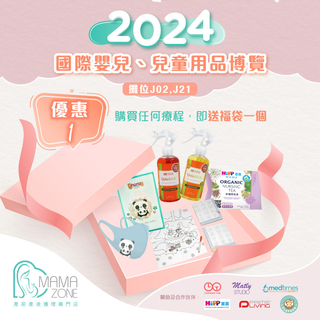 孕婦按摩, 懷孕按摩, 產後護理, 產前檢查 ,懷孕初期, 懷孕初期飲食, 孕婦飲食, 懷孕飲食, 紮肚, 紮肚價錢, 紮肚推介, 催乳, 塞奶, 石頭胸, 孕婦按摩禁忌, MAMAZONE, Mama Zone, 荷花bb展, bb展, 荷花展, 孕婦好去處, 將軍澳好去處, HiPP, Hipp喜寶, Learning Time, Medtimes