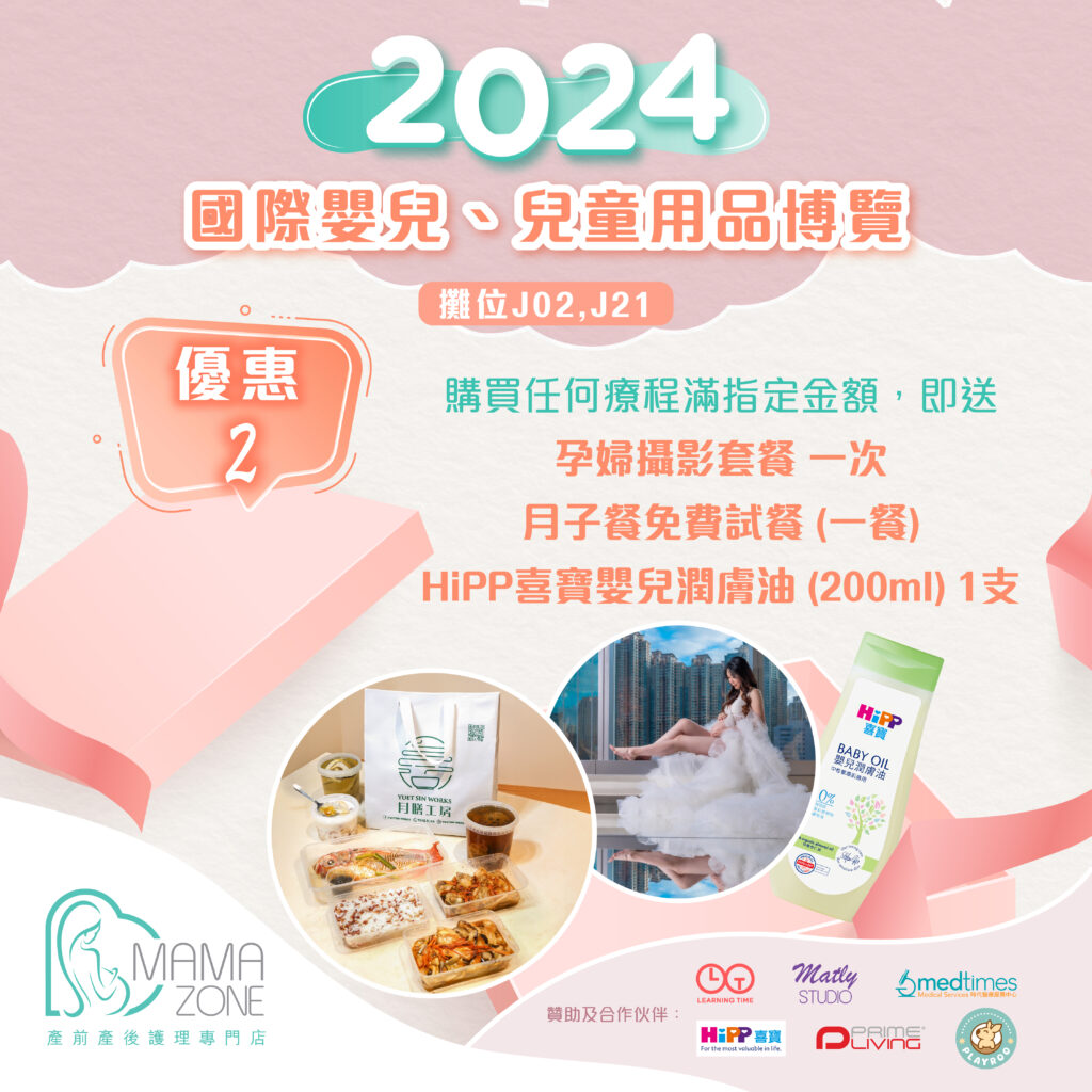 孕婦按摩, 懷孕按摩, 產後護理, 產前檢查 ,懷孕初期, 懷孕初期飲食, 孕婦飲食, 懷孕飲食, 紮肚, 紮肚價錢, 紮肚推介, 催乳, 塞奶, 石頭胸, 孕婦按摩禁忌, MAMAZONE, Mama Zone, 荷花bb展, bb展, 荷花展, 孕婦好去處, 將軍澳好去處, HiPP, Hipp喜寶, Learning Time, Medtimes