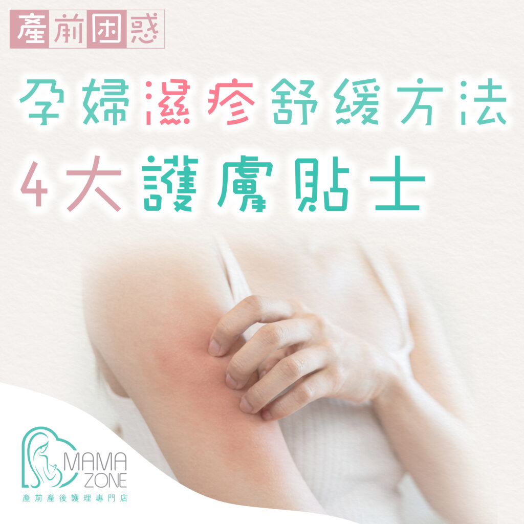 【懷孕濕疹】拆解孕婦濕疹原因、止痕舒緩方法及4大護膚貼士