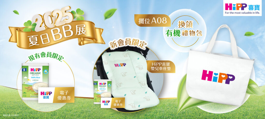 BB展優惠-HiPP