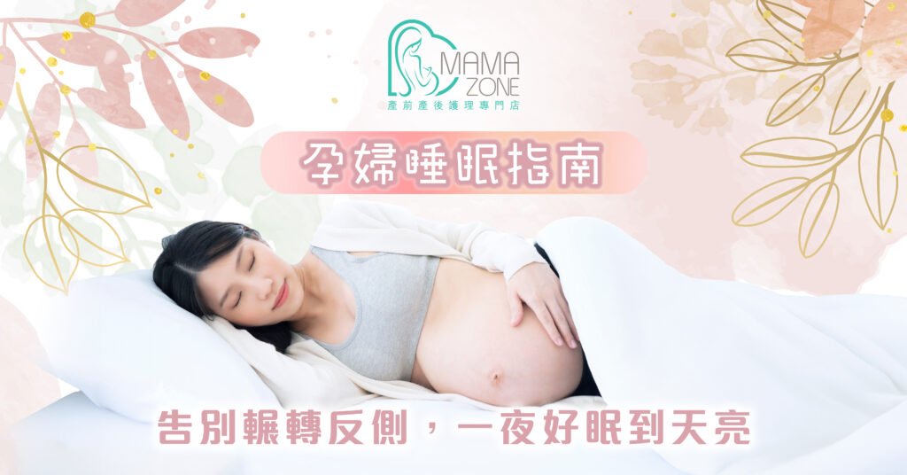 孕婦睡眠