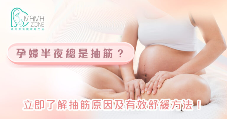 孕婦腳抽筋
