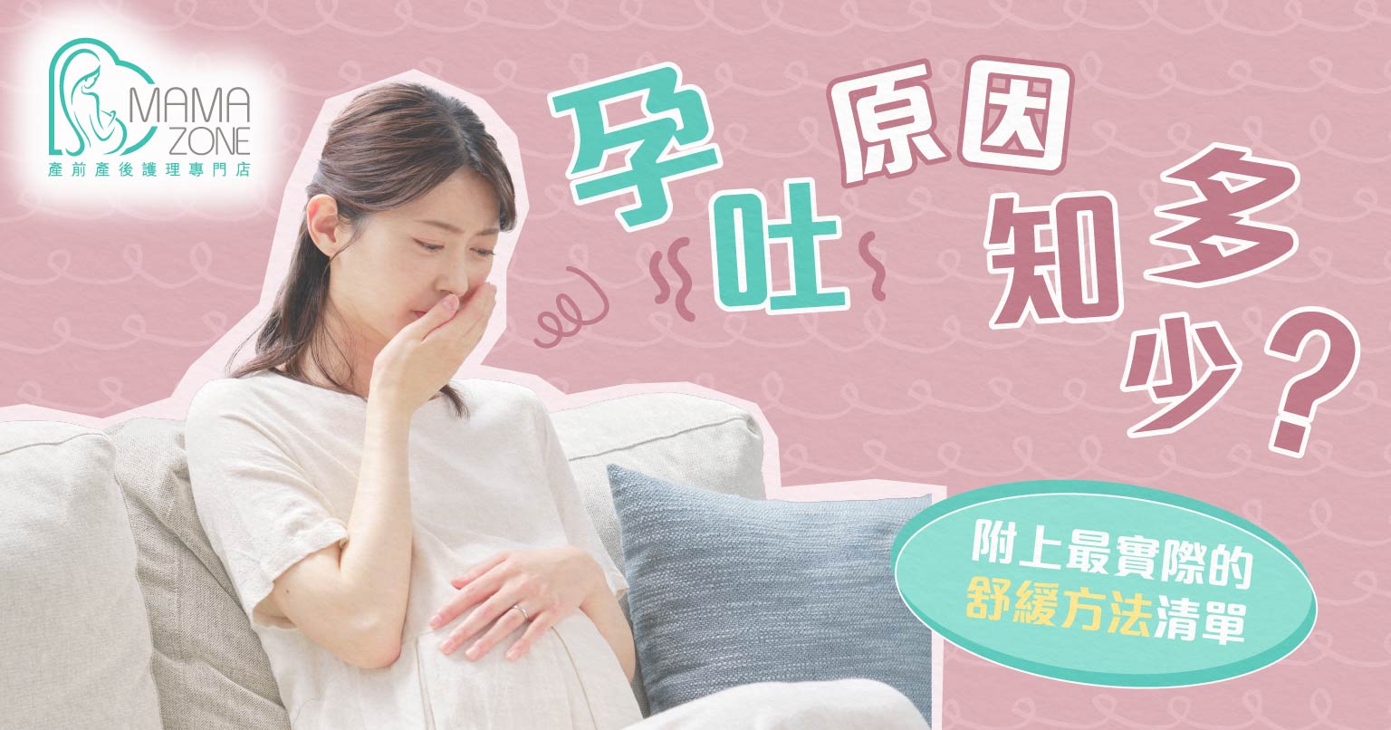 孕吐原因知多少？附上最實際的舒緩方法清單