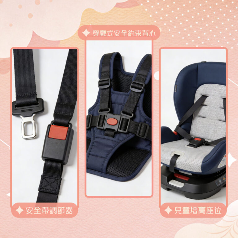 兒童束縛設備種類