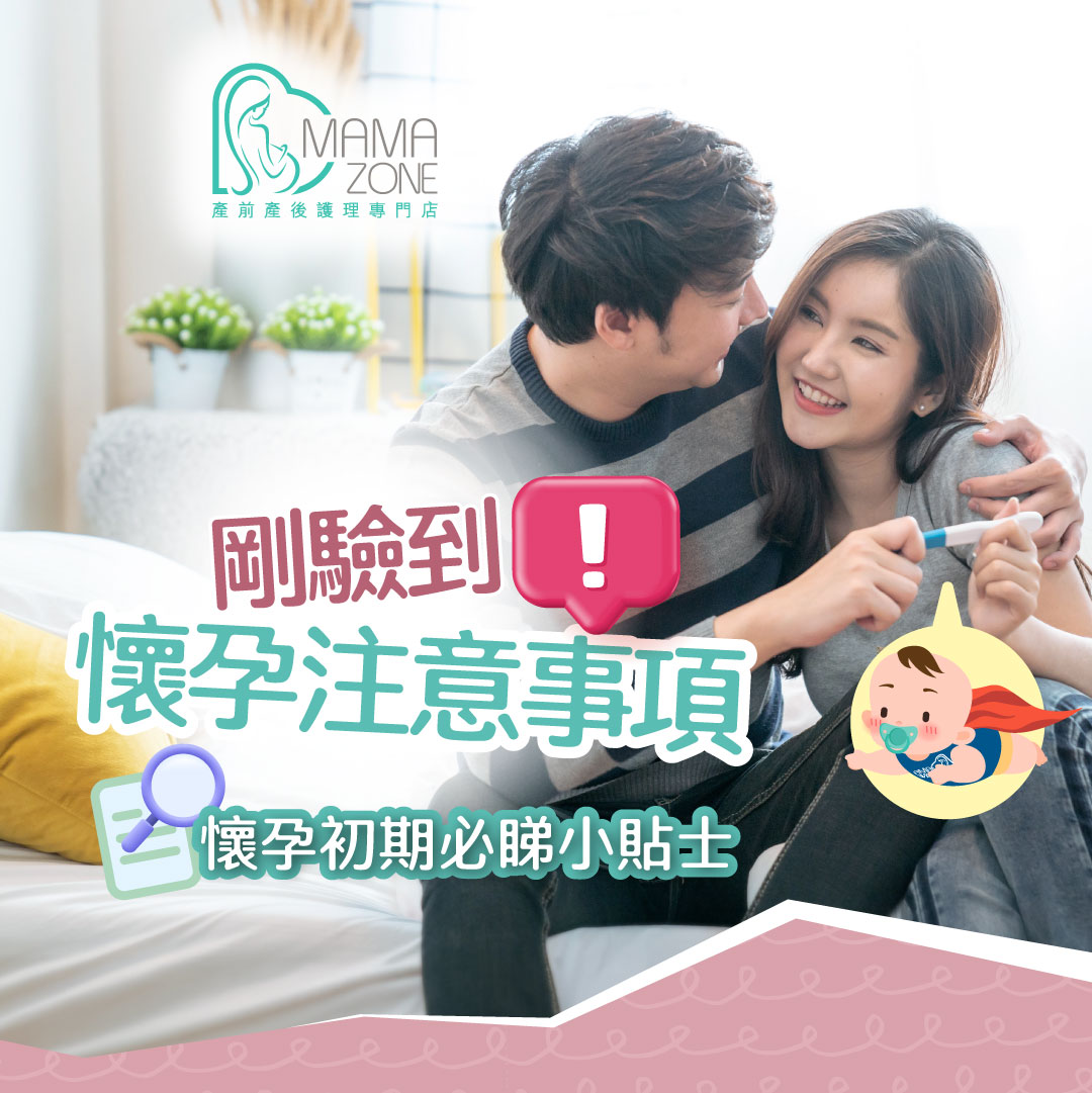 懷孕初期注意事項