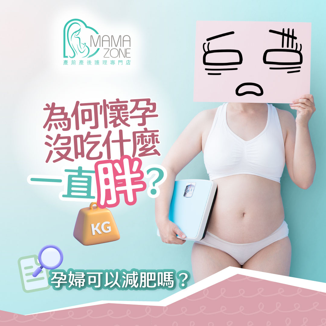 孕婦減肥