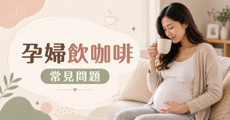孕婦飲咖啡常見問題